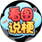 看图说梗