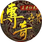 正版传奇世界
