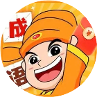 成语填词大发小游戏