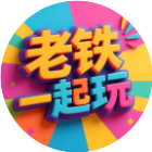 老铁一起玩吧