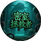 密室拯救者