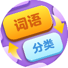 闯关真好玩