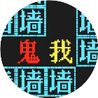 猛鬼逃脱