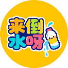 来倒水呀
