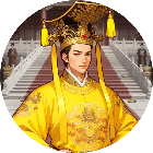 重生当帝王