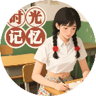 时光记忆找茬