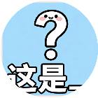 谐音梗大挑战