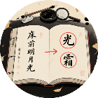 诗词找茬梗