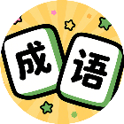 疯狂接成语