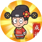 成语小判官