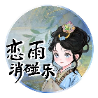 恋雨消碰乐