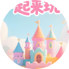 一起来玩么