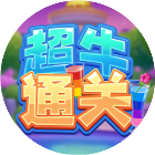 超牛通关