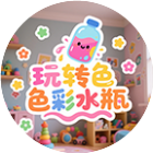 玩转色彩水瓶