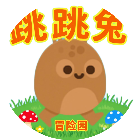 跳跳兔冒险园