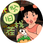 年代怀旧找茬