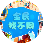 全民找不同咯