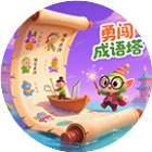 勇闯成语塔