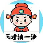 天才消一下