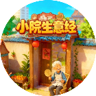 小院生意经