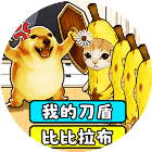 刀盾报恩