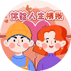 体验人生模拟