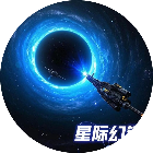 星际幻境