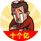 首富特烦恼
