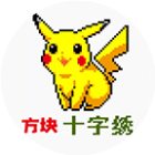 方块十字绣