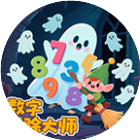 数字清除大师