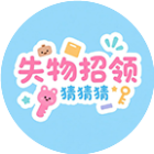 失物招领猜猜猜