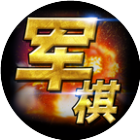 军棋