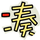 凑数大作战