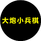 大炮小兵棋
