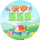 一起识识字