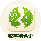 数字别合歪