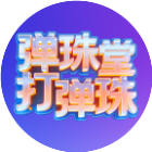弹珠堂打弹珠