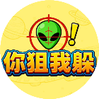 你狙我躲