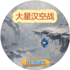 大星汉空战