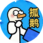 大鹅消不停