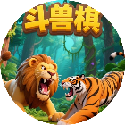 野兽棋兵