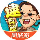 同城游逮狗腿