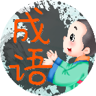 成语小小乐
