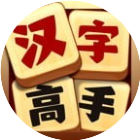汉字高高手