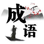 成语消啊消