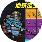 地铁逃生逃亡