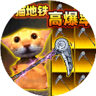 地铁修猫逃生