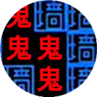 鬼抓人游戏