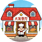 大发的西餐厅