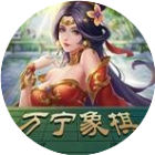 万宁象棋